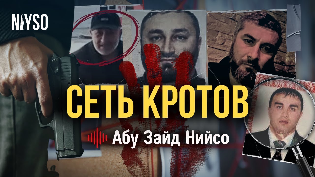 Сеть кротов - Докуевы | Абу Зайд Нийсо