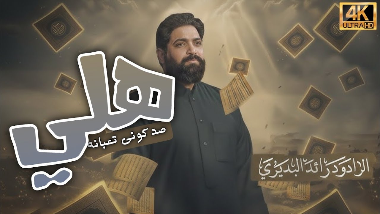 هـلي صدگوني تعـبانه | رائـد البـديري | ذي قار الناصرية | #الفزعه_الزينبية