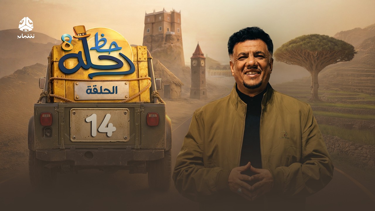 رحلة حظ 8 | الحلقة 14 | تقديم الفنان خالد الجبري والاعلامي عماد الحوصلي