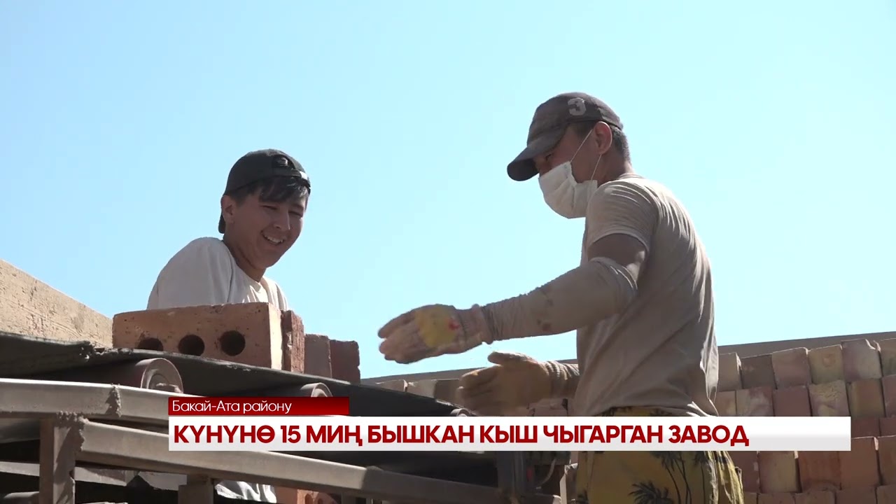 КҮНҮНӨ 15 МИҢ БЫШКАН КЫШ ЧЫГАРГАН ЗАВОД