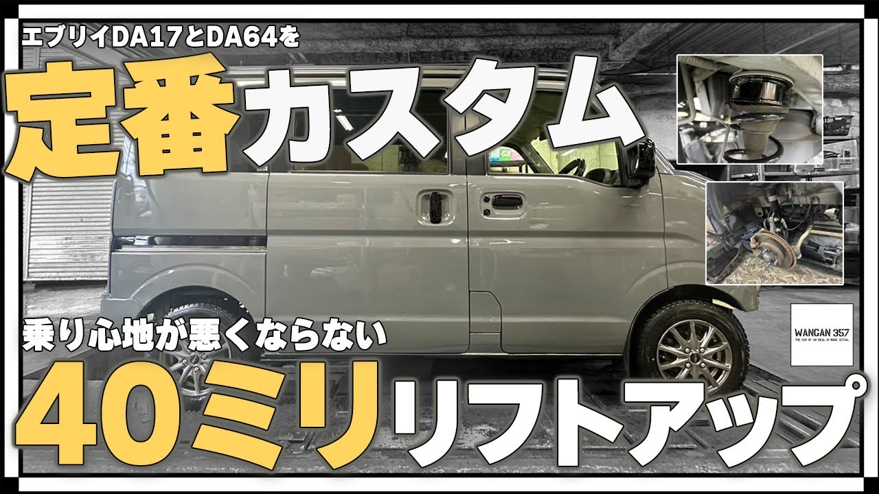 【DA17V DA64V エブリイカスタム】40ミリリフトアップキットを使ってエブリイをカスタムしました！DA17VとDA64V共通で使えるカスタムパーツです#18-40ミリリフトUP編