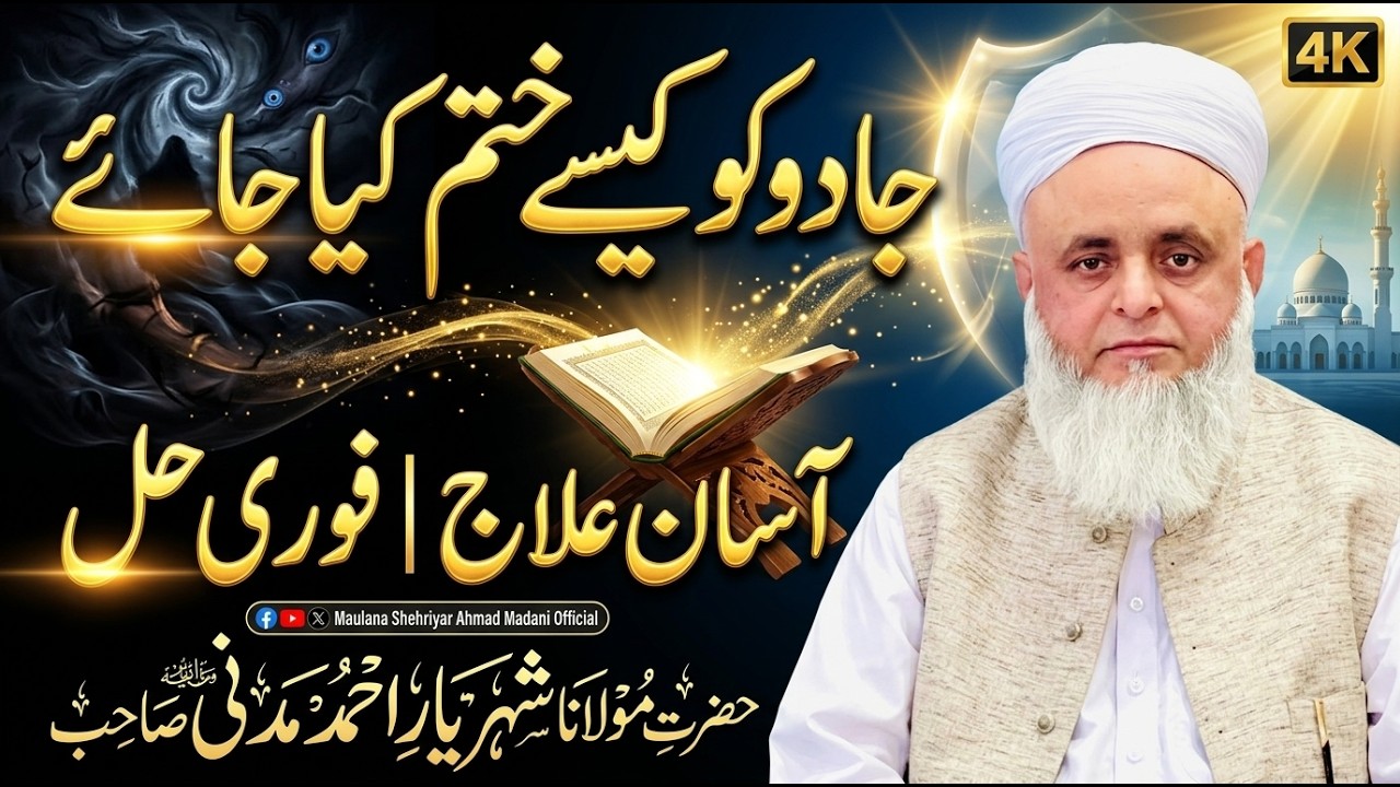 جادو کو کیسے ختم کیا جائے||آسان علاج|| فوری حل