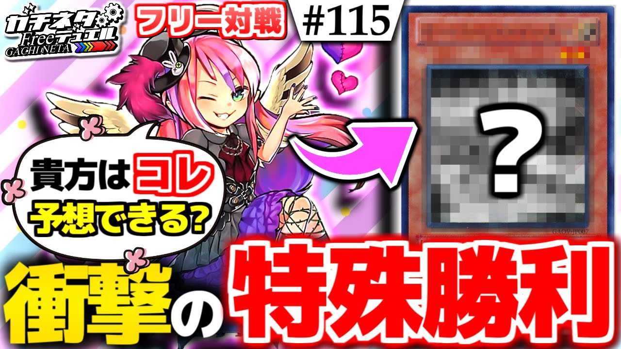【#遊戯王】新たな特殊勝利！謎のカード襲来！『謎のサイバース』vs『ギアフリード』フリー対戦：Ghostrick Angel of Mischief【#ガチネタ】#115