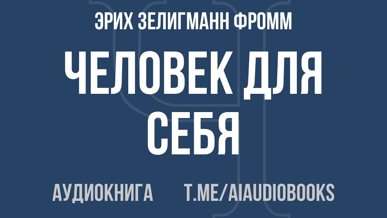 Эрих Зелигманн Фромм - Человек для себя | Аудиокнига
