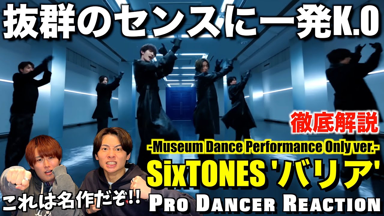 【SixTONES】ストさんのダンプラでしか得れない多幸感があるのよ！バリアのダンスをプロダンサーが徹底解説！【ダンス解説】【ダンスリアクション】
