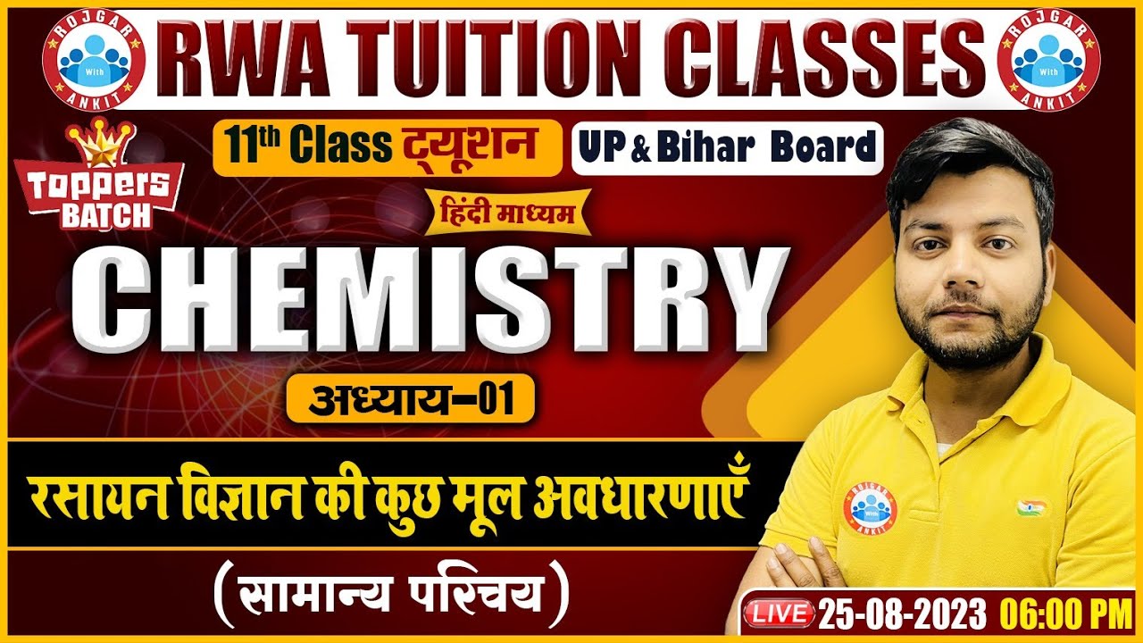 रसायन विज्ञान की कुछ मूल अवधारणाएँ, सामान्य परिचय, Bihar/UP Board 11th Hindi Medium Chemistry Class