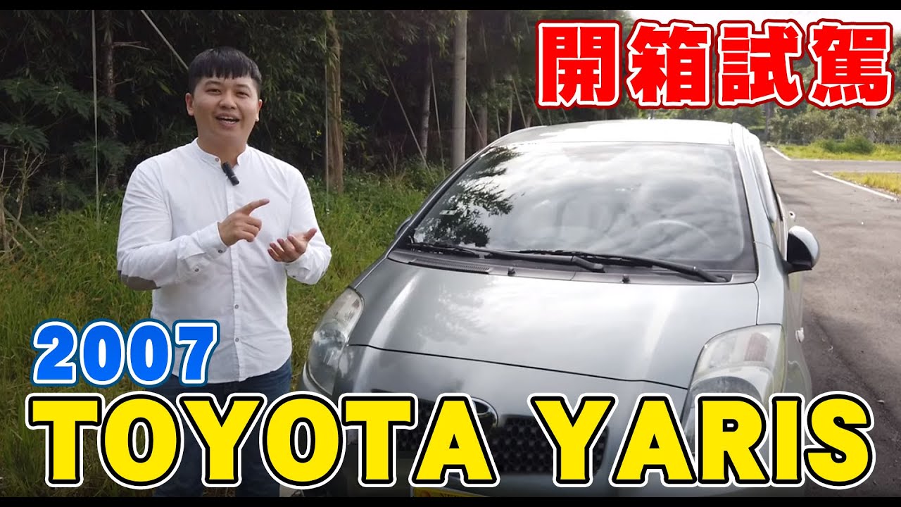 輕巧、省油、耐操🔥暴力鴨鴨開箱🔥2007 TOYOTA YARIS 1.5 G版｜兩千中古車