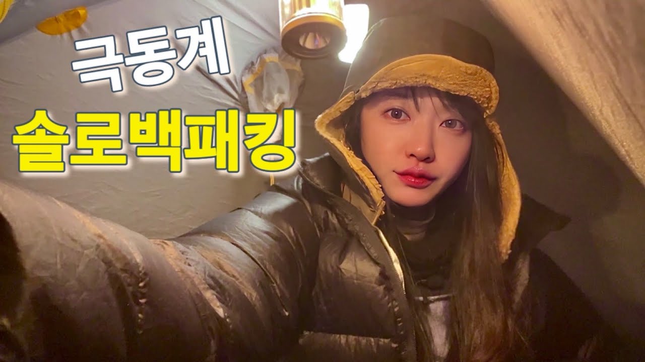 [4K] 체감 영하 15도 극동계 솔로 백패킹| 유명한 박지에 혼자 가서 대실망 하고 오기| 비화식 수육 어묵탕 #방장산#solobackpacking