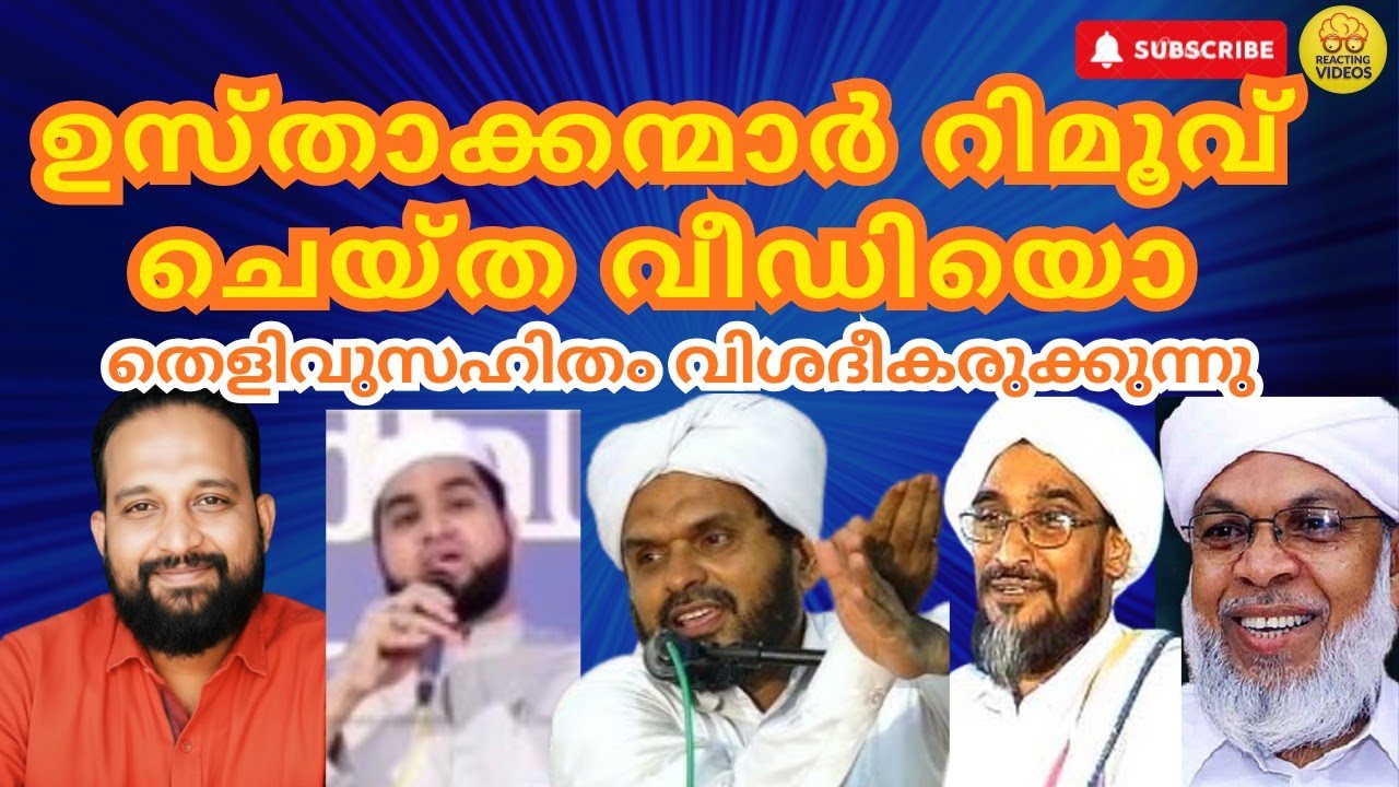 ഉസ്താക്കന്മാർ റിമൂവ് ചെയ്ത വീഡിയൊ തെളിവുസഹിതം വിശദീകരുക്കുന്നു