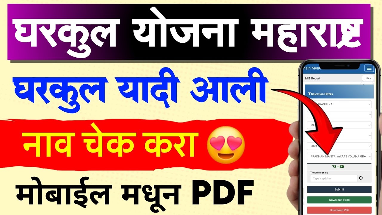 Gharkul Yadi Kashi Pahavi 2025 | Gharkul List 2025 Maharashtra | pm awas yojana maharashtra list