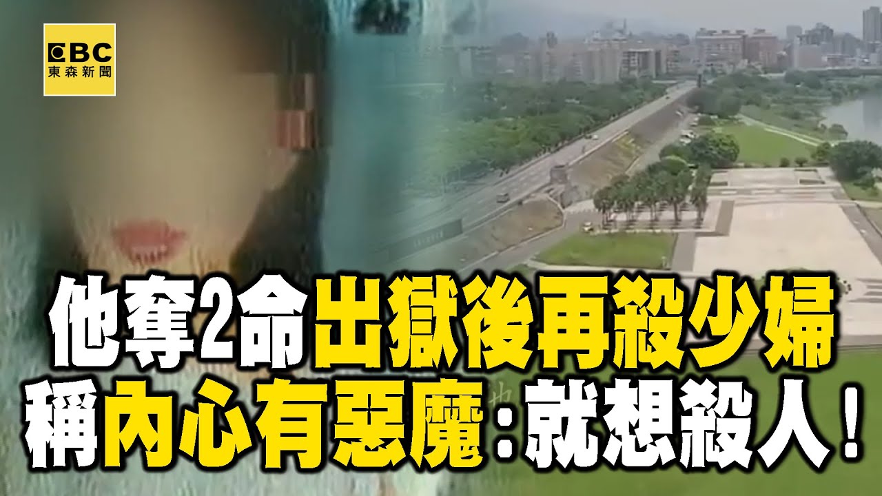 嫌犯「殺死2姐妹」出獄後再殺少婦！「就想殺人」稱內心有惡魔   ？【台灣啟示錄】 @ebcapocalypse