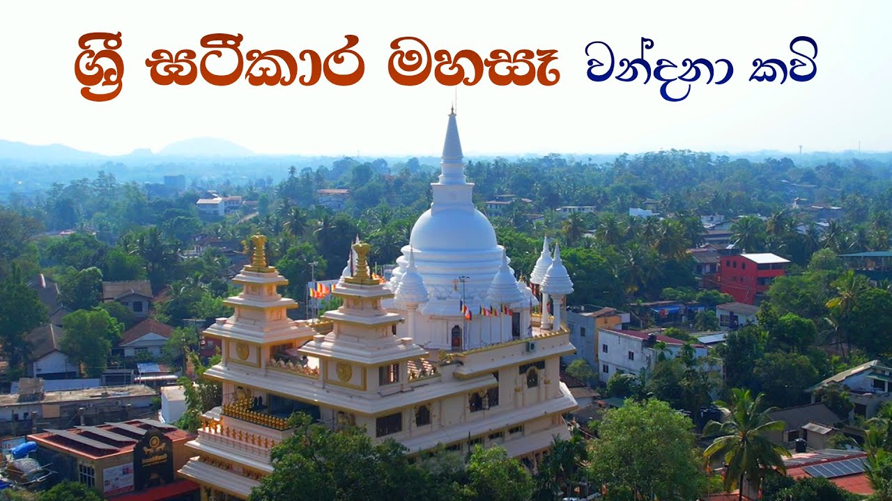 ශ්‍රී ඝටීකාර මහසෑ වන්දනා කවි - Sri Ghateekara Mahase Vandana Kavi