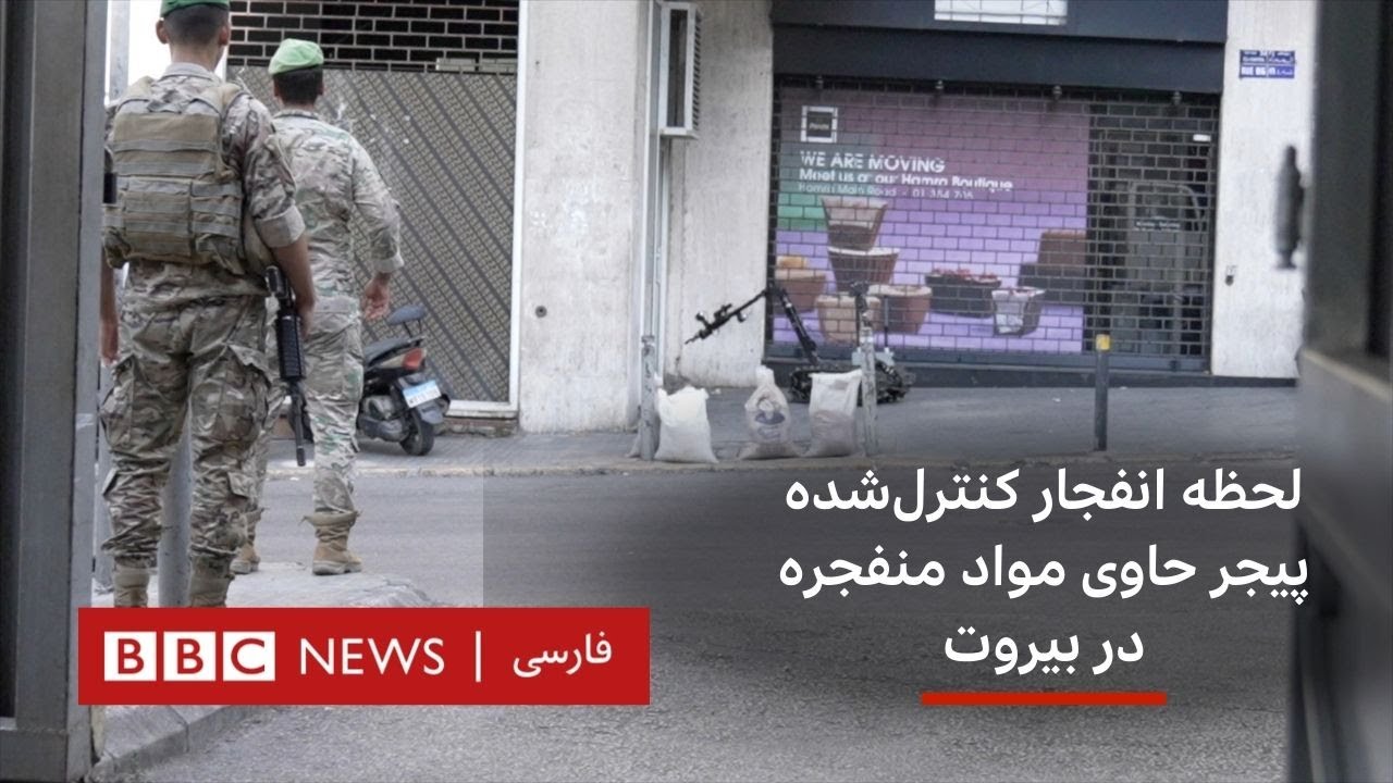 لحظه انفجار کنترل&zwnj;شده پیجر حاوی مواد منفجره در بیروت