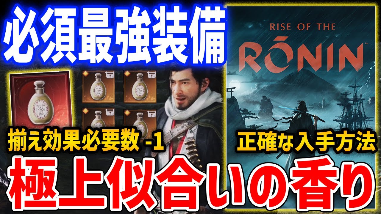 【Rise of the Ronin】最強の必須級装備「極上の似合いの香り」正しい入手方法、厳選方法も紹介【ライズ・オブ・ローニン】