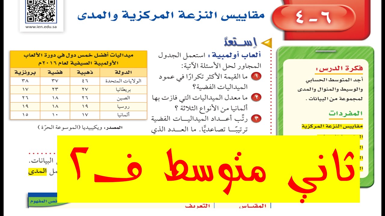 مقاييس النزعة المركزية والمدى ثاني متوسط ف 2