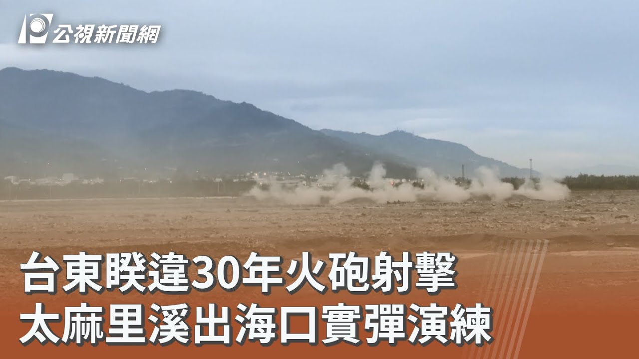 台東睽違30年火砲射擊 太麻里溪出海口實彈演練｜20251204 公視午間新聞