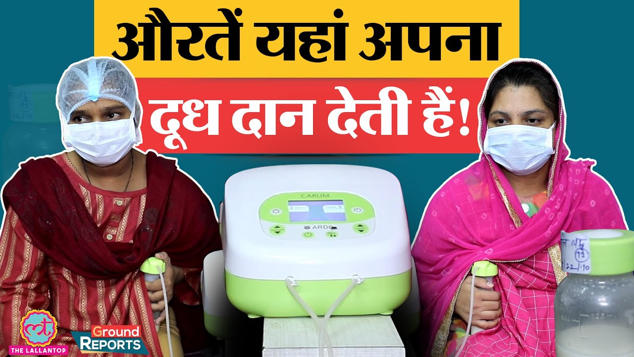 Mother Milk Bank: क्या आप मां के दूध वाले इस मिल्क बैंक के बारे में जानते हैं | Udaipur