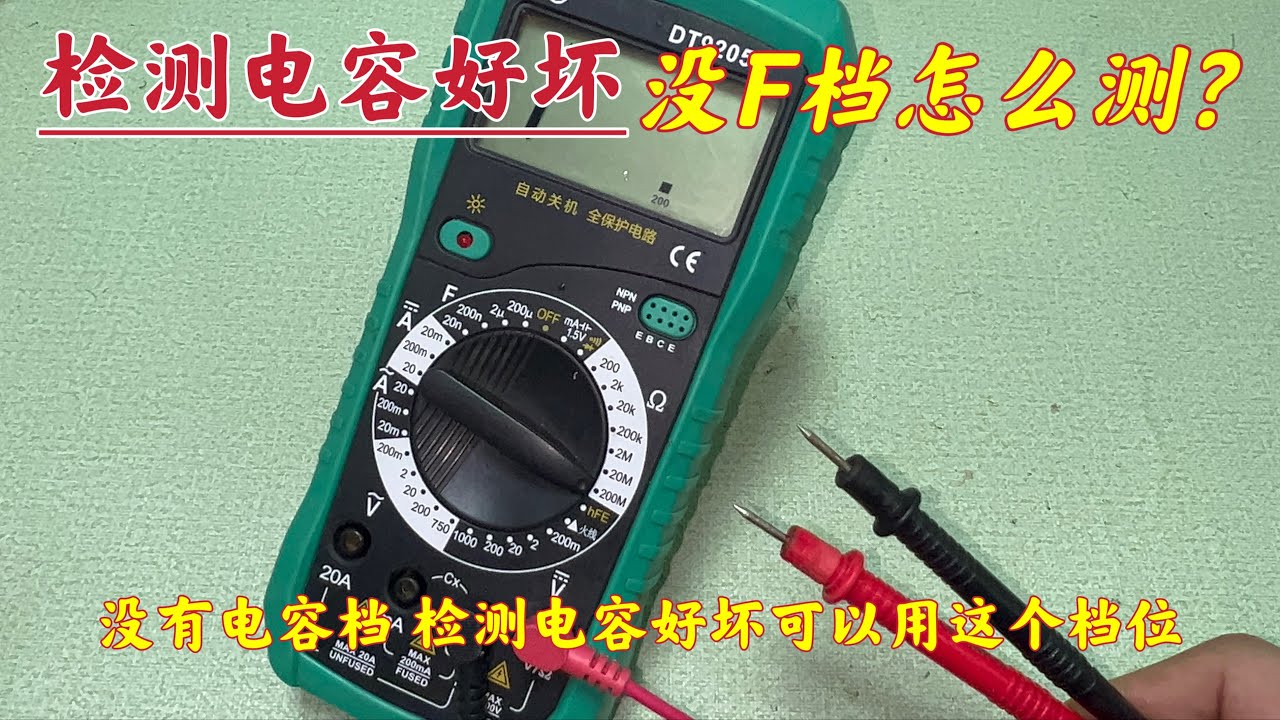 万用表：电阻档也能检测电容的好坏？怎么检测的？原理一点就透