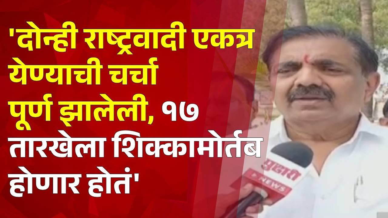 Pudhari News| दोन्ही राष्ट्रवादी एकत्र येण्याची चर्चा पूर्ण, १७ तारखेला शिक्कामोर्तब होणार होतं