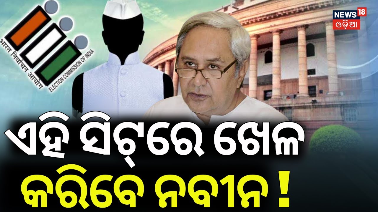 କିଏ ଯିବେ ରାଜ୍ୟ ସଭା ? Rajya Sabha Election Process Begins | Odisha Rajya Sabha Candidate | Odia News
