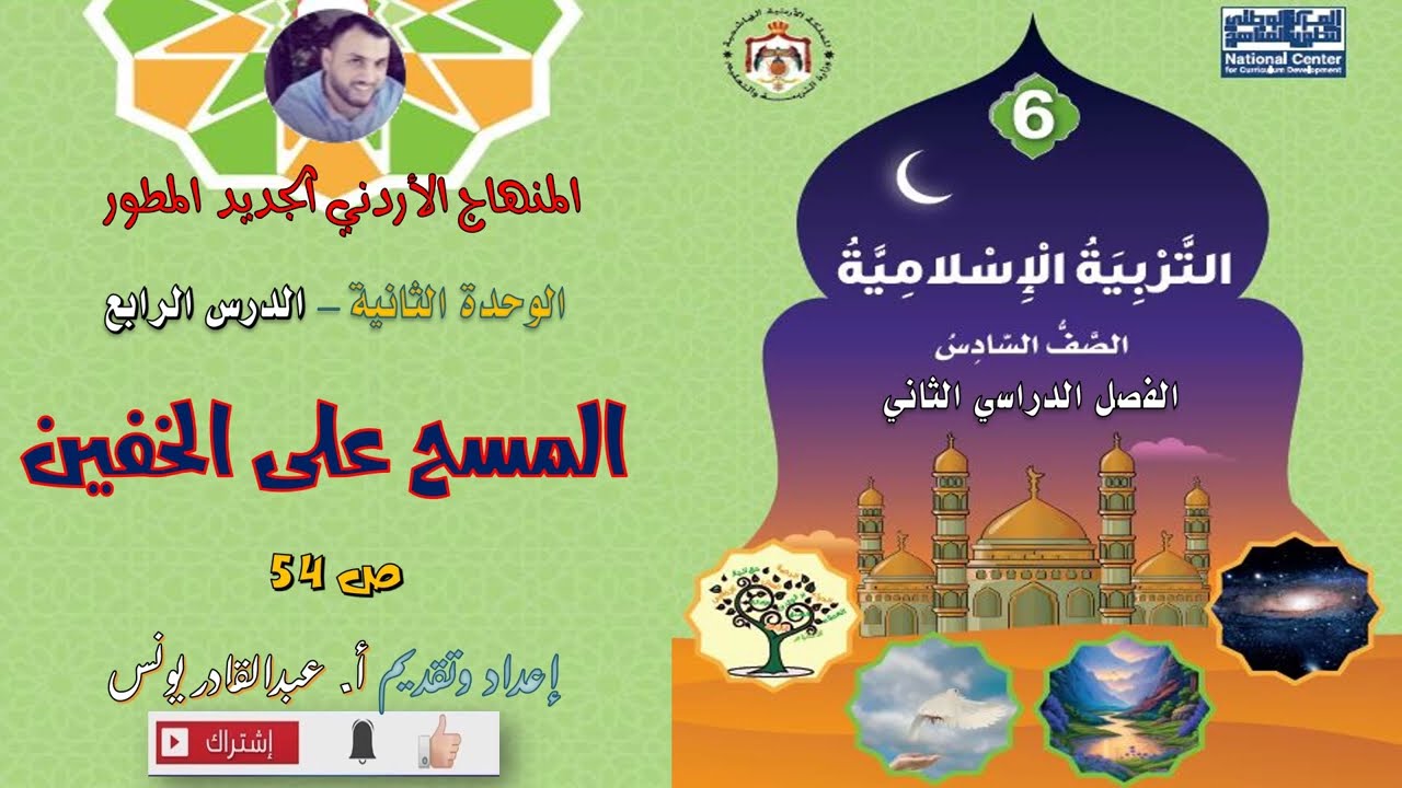 مادة التربية الإسلامية - الصف السادس - الفصل الثاني:المسح على الخفين