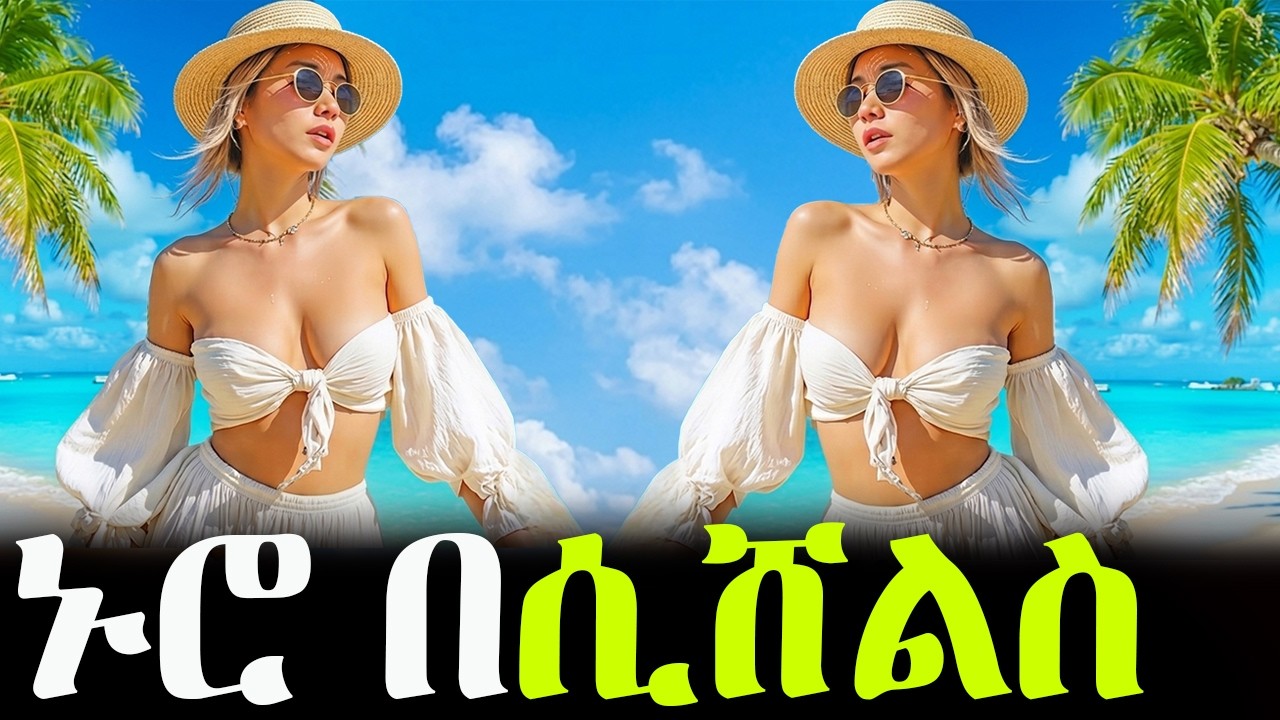 አፍሪካዊቷን ገነት እናስተዋውቅዎ