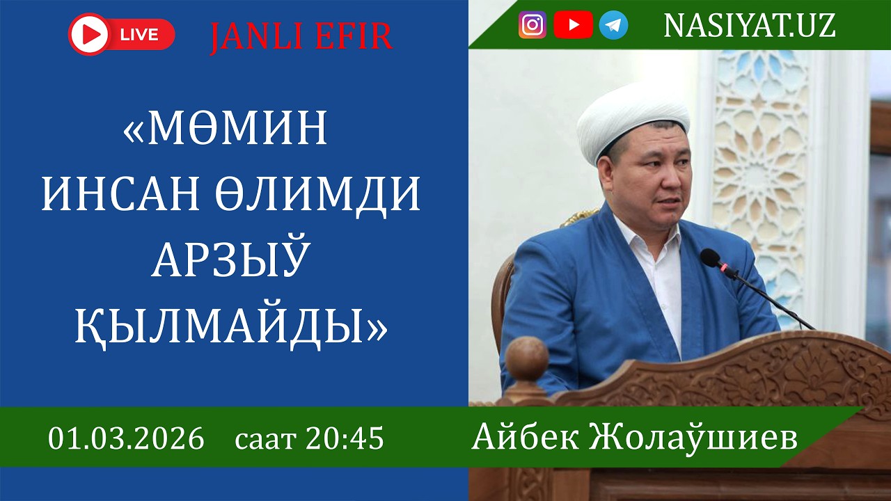 «МѲМИН ИНСАН ѲЛИМДИ АРЗЫЎ ҚЫЛМАЙДЫ»