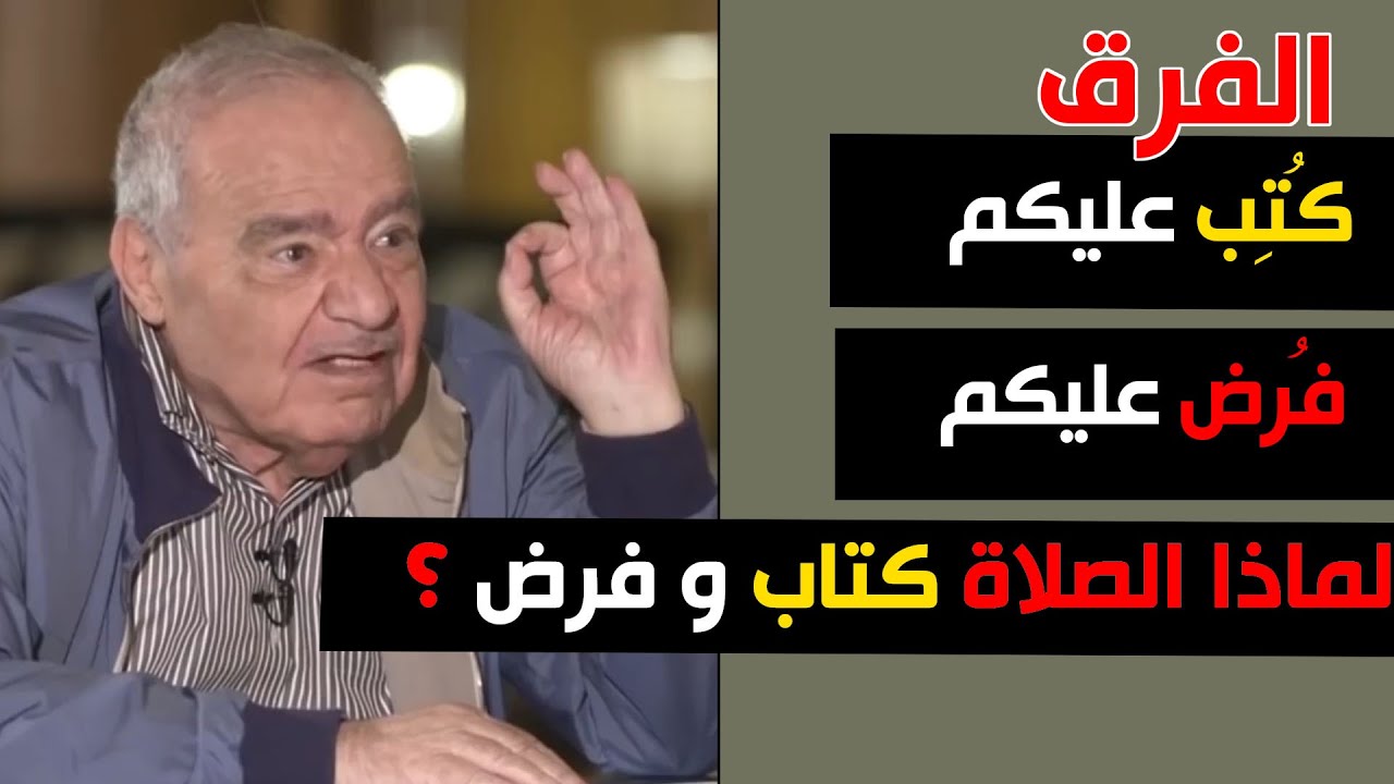 كُتِبَ عليكم لا تعني فُرض عليكم . بالدليل | الفرض والكتاب|....الدكتور محمد شحرور.