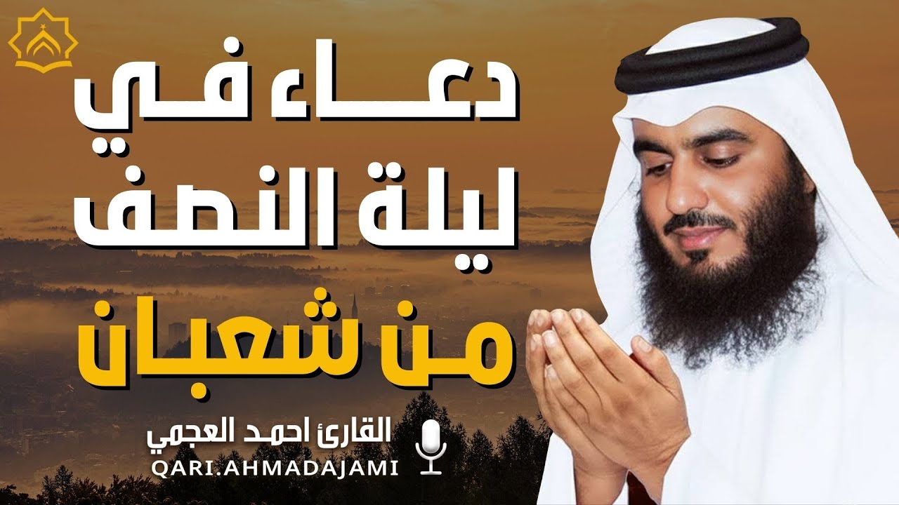 دعاء في ليلة النصف من شعبان 🌙 دعاء مؤثر يفتح أبواب الرحمة والمغفرة بصوت القارئ  احمد العجمي