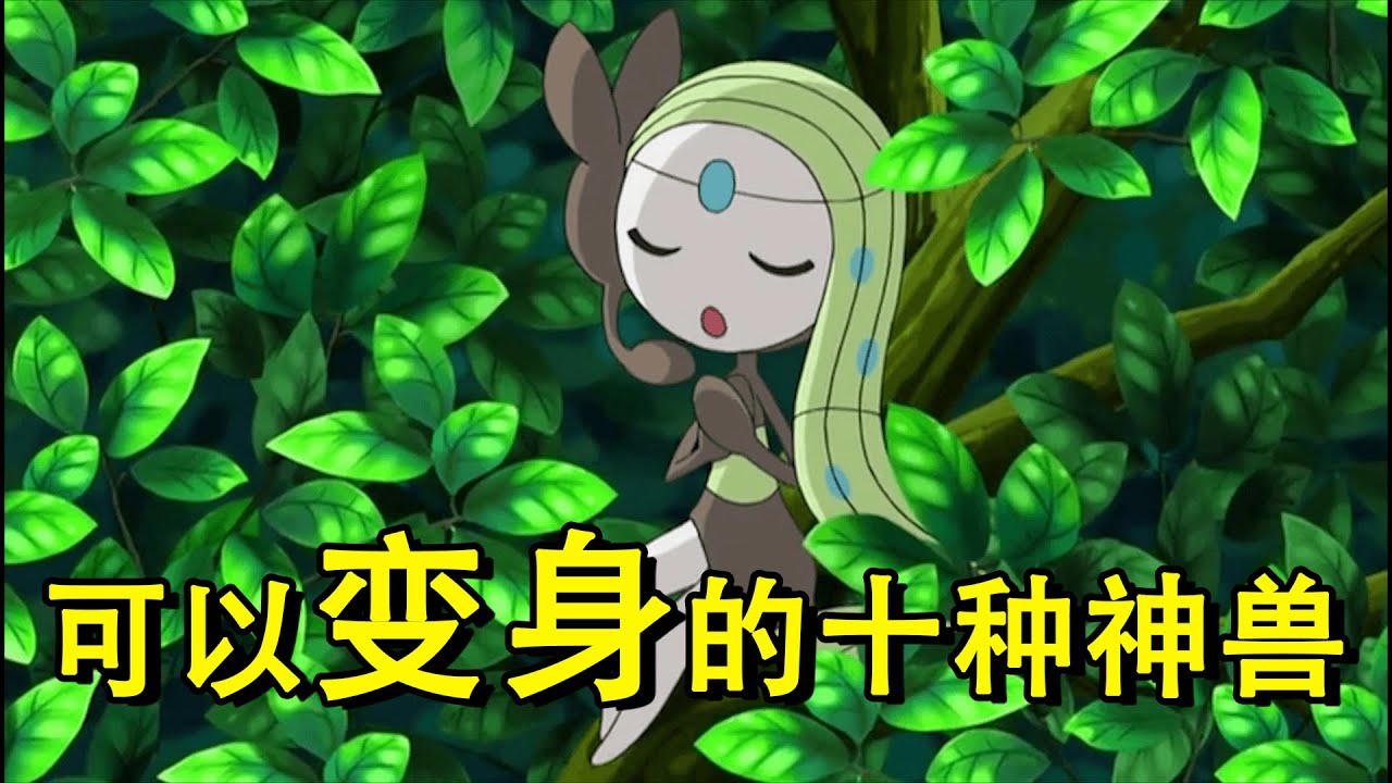 神奇宝贝：可以转换形态的十种神兽，你觉得谁最强呢？