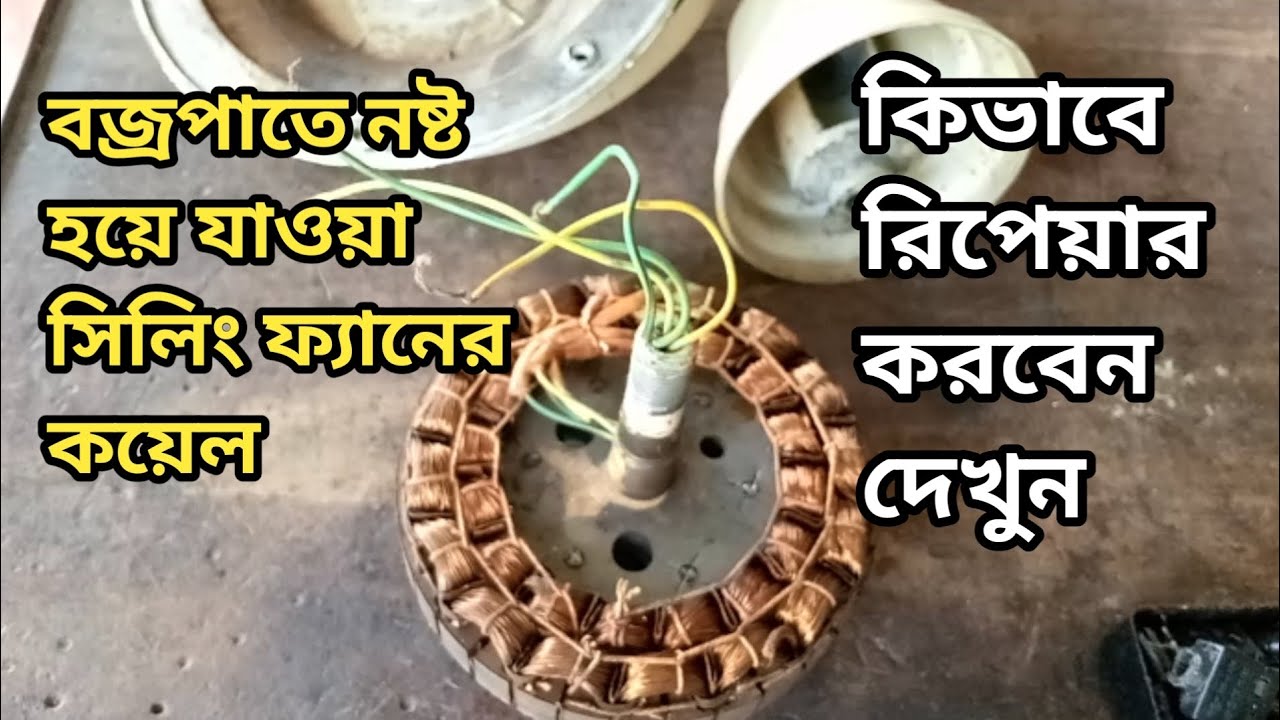 If the coil of the ceiling fan is damaged what to do in the thunder