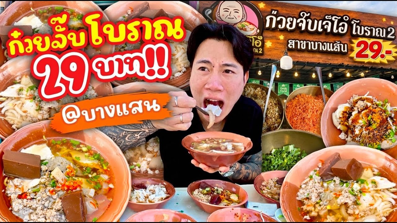 จัดให้จุก!! ก๋วยจั๊บโบราณ 29 บาท ทุกเมนู!! ใหญ่จัดหนัก เครื่องแน่นล้นชาม!!