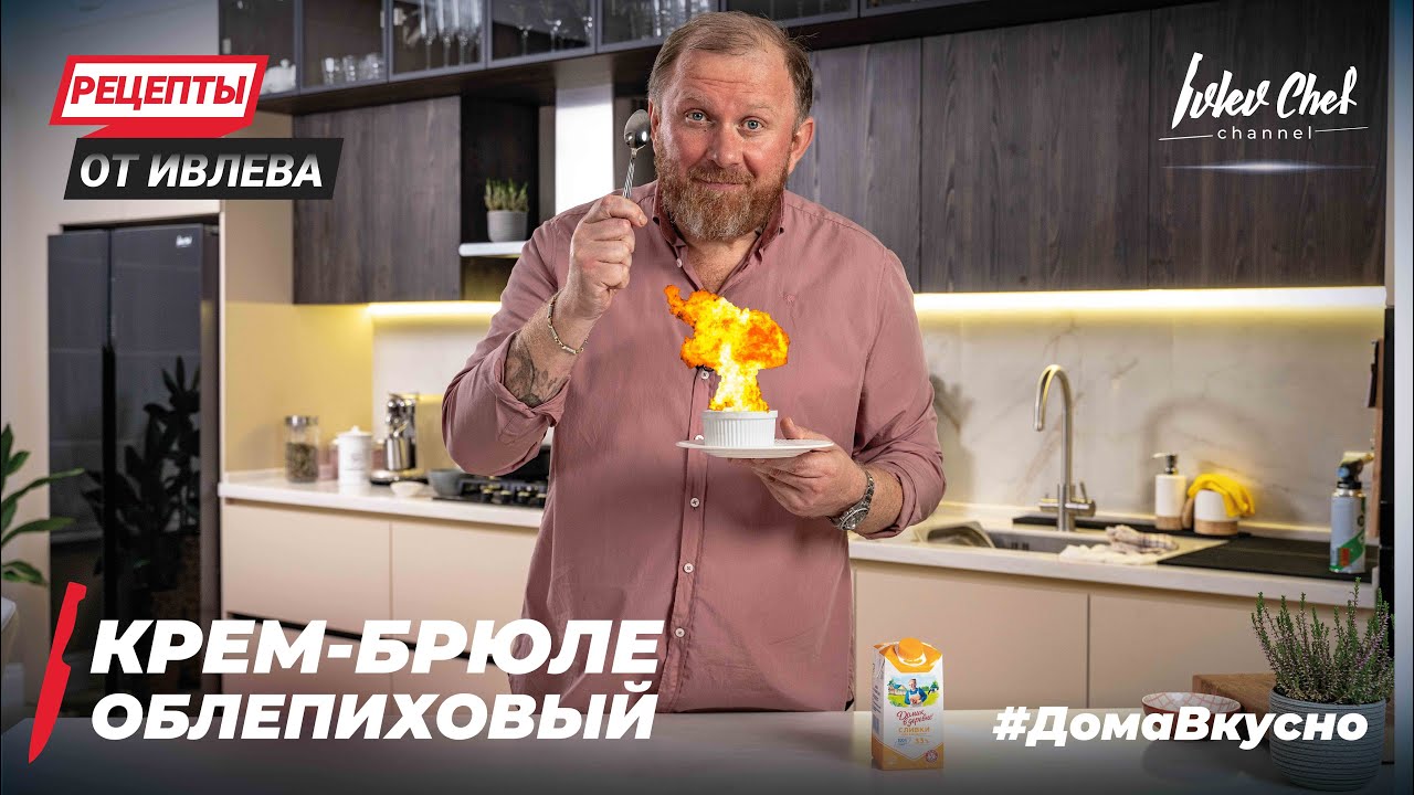 КРЕМ-БРЮЛЕ ОБЛЕПИХОВЫЙ