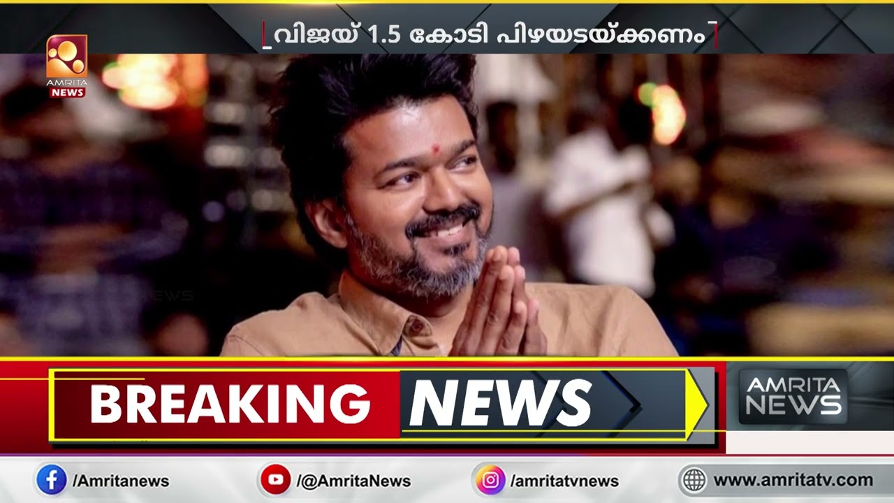 ആദായ നികുതി കേസിൽ നടൻ വിജയിക്ക് തിരിച്ചടി ; 1.5 കോടി പിഴയടയ്ക്കണമെന്ന് കോടതി ആവശ്യപ്പെട്ടു