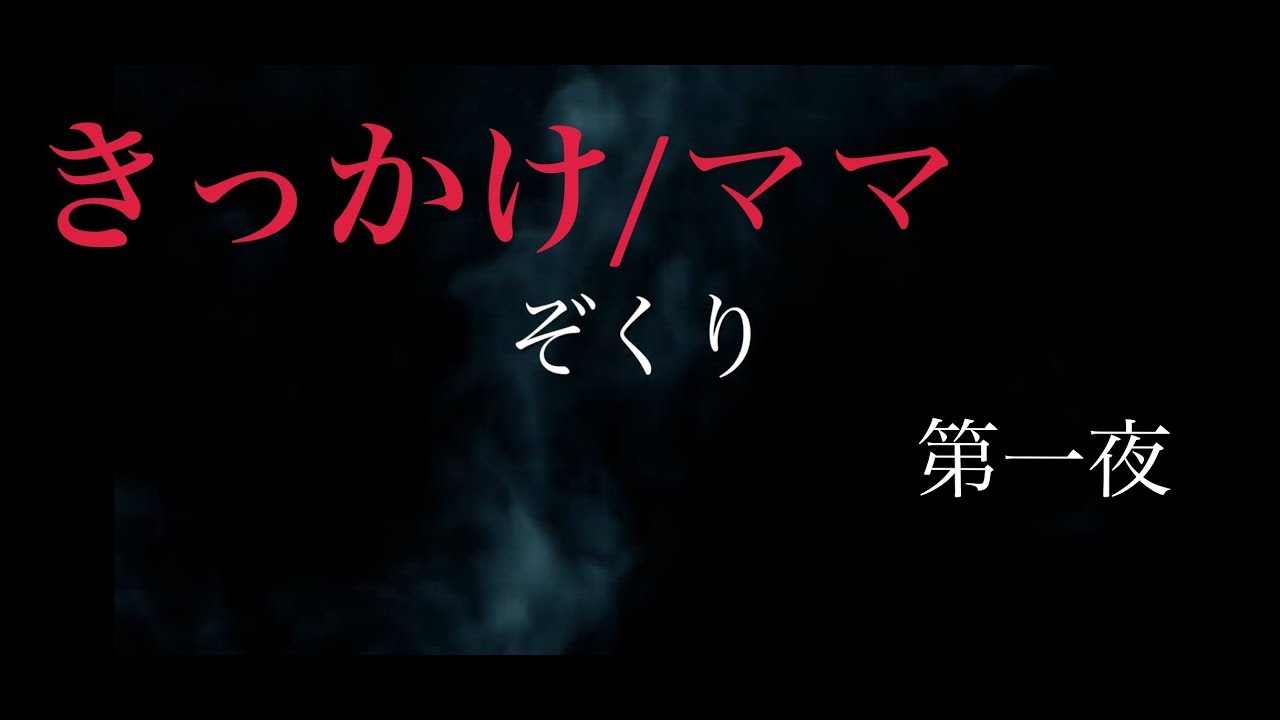 【怪談朗読】ぞくり第一夜　きっかけ/ママ【心霊考察】