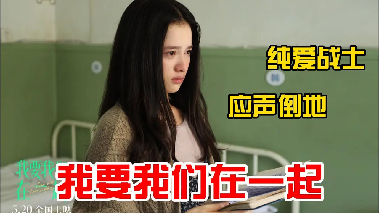 泪点低的勿入，纯爱回忆电影，12分钟看完《我要我们在一起》