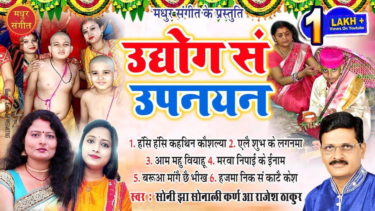 मैथिली उपनयन गीत II उद्योग सं उपनयन तक के गीत II