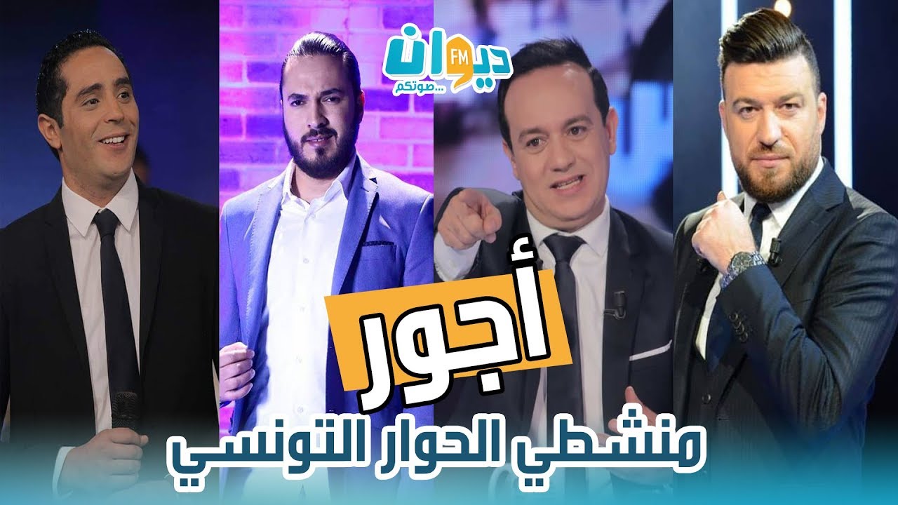 أجور منشطي الحوار التونسي !!