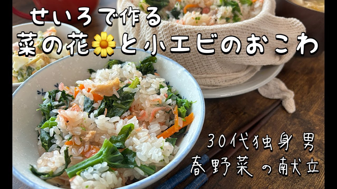 【30代サラリーマン/2日間の蒸し料理】春野菜を味わうおこわ作り　菜の花と小エビのおこわ＆春キャベツのおこわ