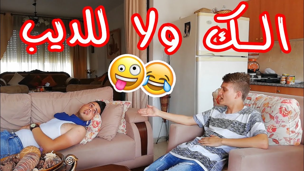 الك ولا للديب | اسلام العشي