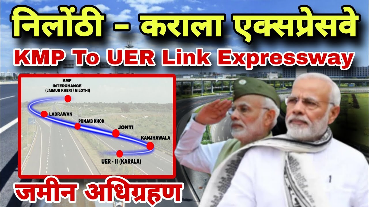 निलौठी - कराला एक्सप्रेसवे ( KMP to UER ) 20 Km Expressway Project 