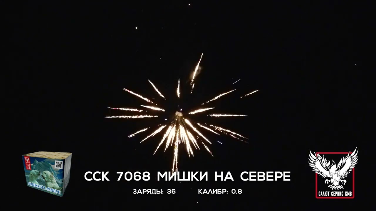 ССК 7068 Батарея салютов МИШКИ НА СЕВЕРЕ (0,8*36)