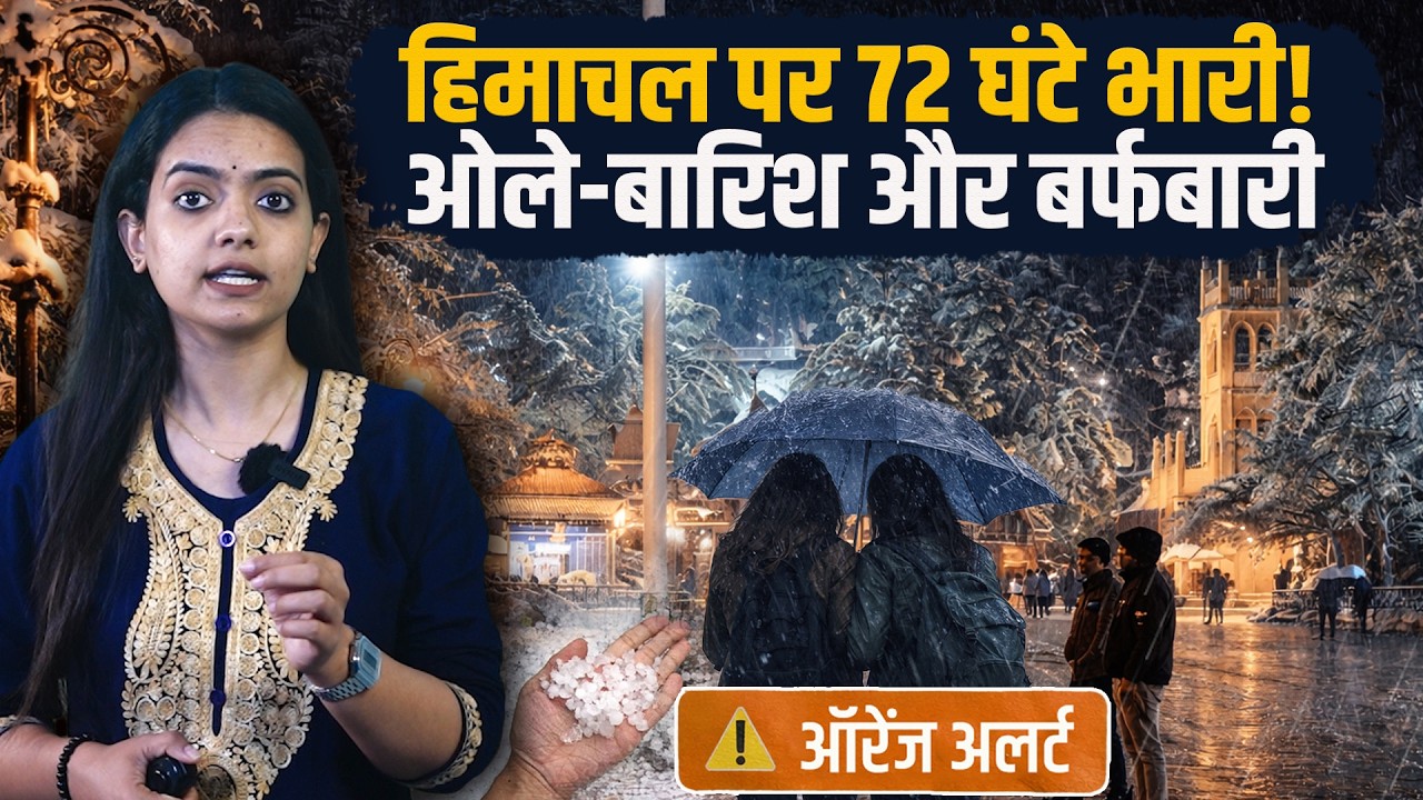 Himachal में ऑरेंज अलर्ट, 72 घंटे भारी.. ओलों के साथ आएगा तूफान, हफ्ते भर का हाल..