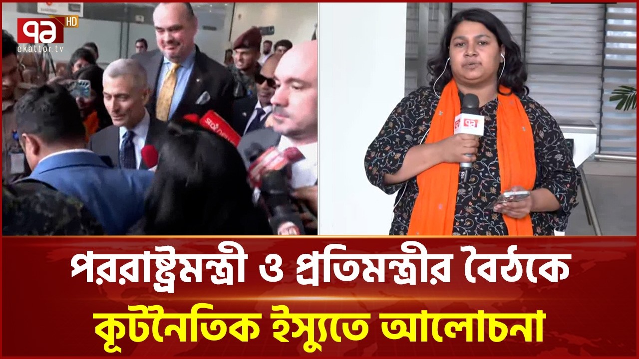পররাষ্ট্রমন্ত্রী ও প্রতিমন্ত্রীর বৈঠকে কূটনৈতিক ইস্যুতে আলোচনা | Paul kapur | Ekattor TV
