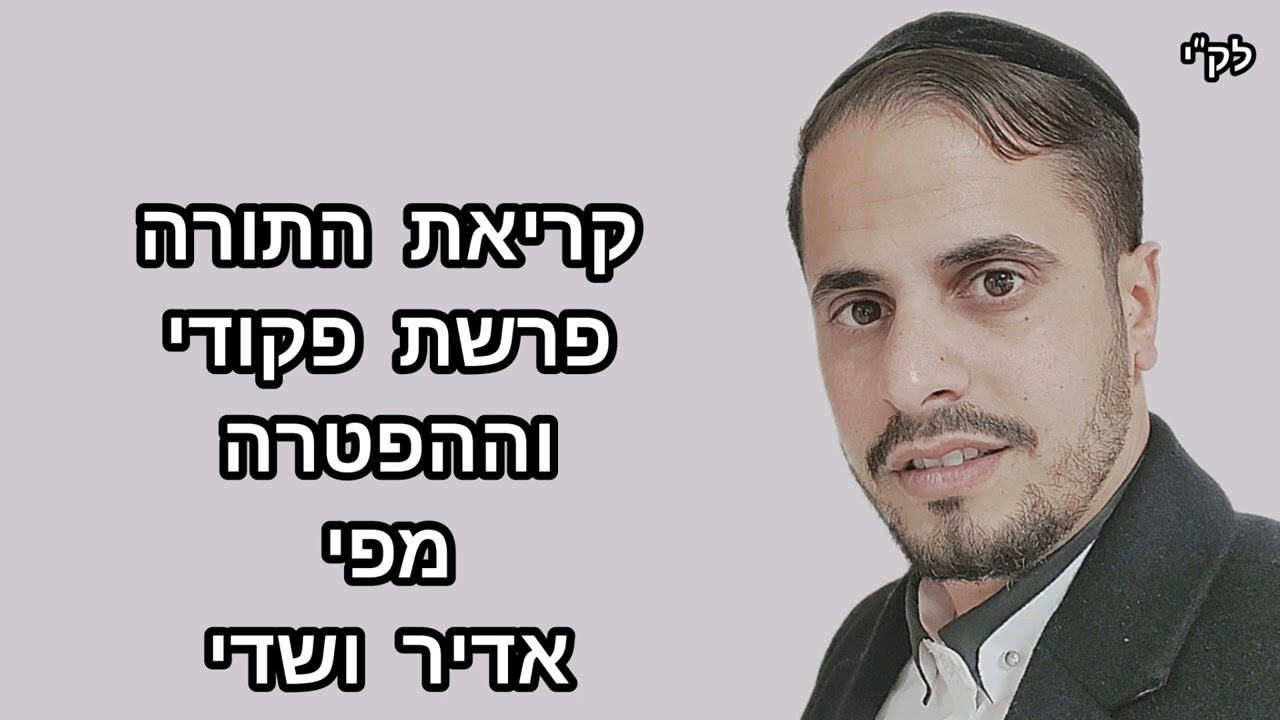 קריאת התורה✨פרשת פקודי. מפי אדיר ושדי.