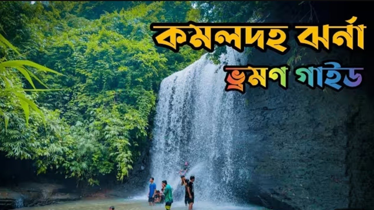 কমলদহ ঝর্ণা ভ্রমণের সবকিছু ২০২৫ 🇧🇩 | রূপসী ঝর্না || Komoldoho Waterfall 2025 ||