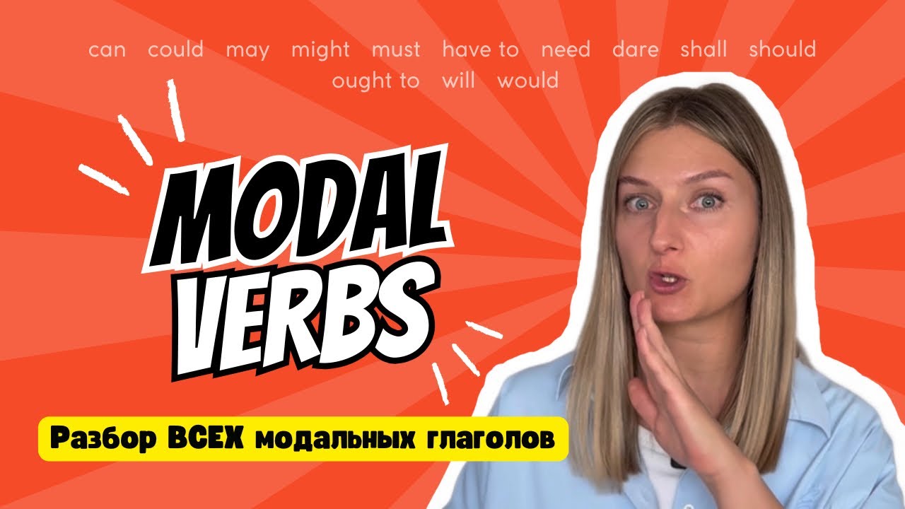 ВСЕ МОДАЛЬНЫЕ ГЛАГОЛЫ В ОДНОМ ВИДЕО!