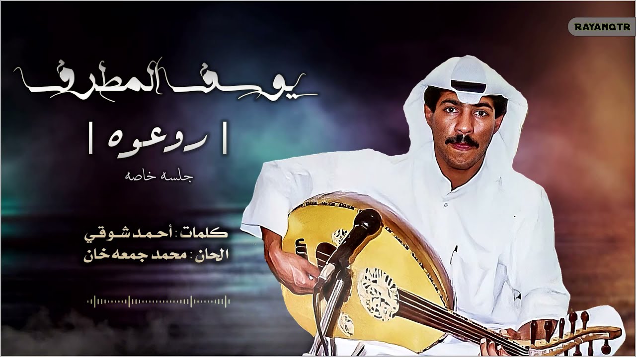 يوسف المطرف - روعوه ( ماستر وحصري ) 1987