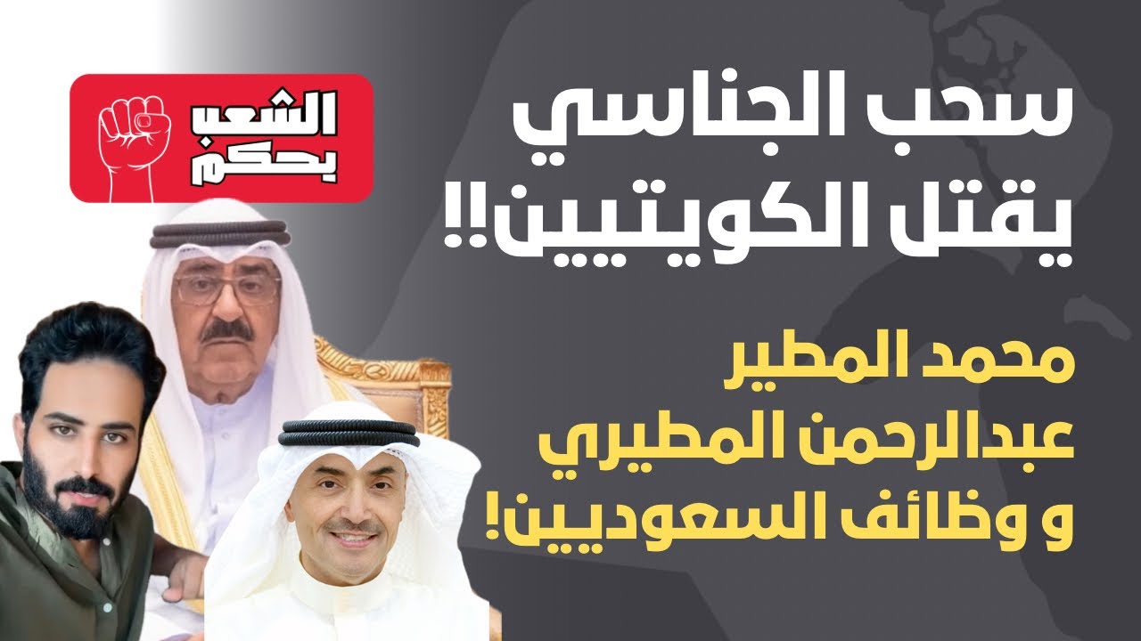 سحب الجناسي يقضي على الكويتيين! محمد المطير وعبدالرحمن المطيري و وظائف السعوديين 💔