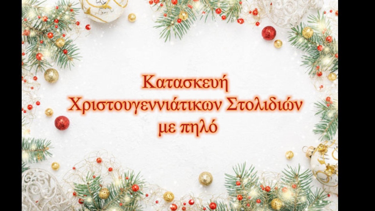 Χριστουγεννιάτικες κατασκευές με πηλό